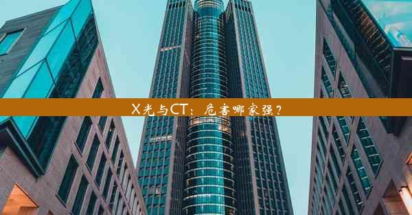 X光与CT：危害哪家强？