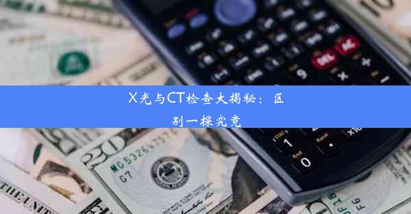 <b>X光与CT检查大揭秘：区别一探究竟</b>