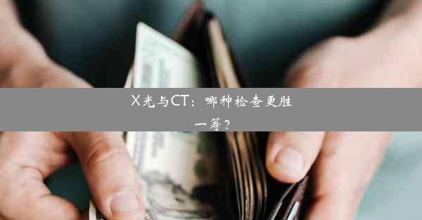 X光与CT：哪种检查更胜一筹？