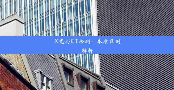 X光与CT检测：本质区别解析