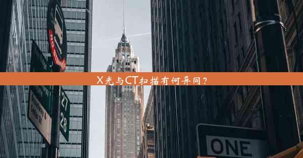 X光与CT扫描有何异同？