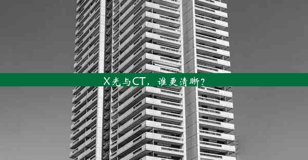 X光与CT，谁更清晰？