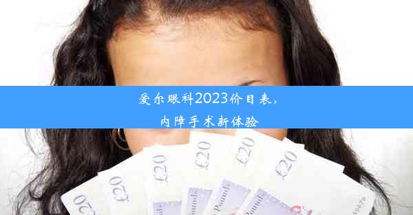 爱尔眼科2023价目表，内障手术新体验