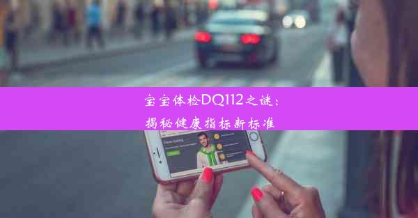 宝宝体检DQ112之谜：揭秘健康指标新标准