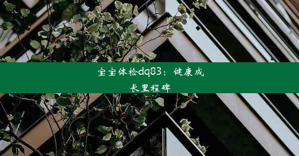 宝宝体检dq83：健康成长里程碑