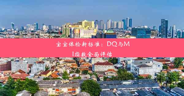 宝宝体检新标准：DQ与MI指数全面评估