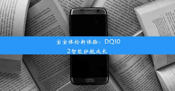 宝宝体检新体验：DQ102智能护航成长