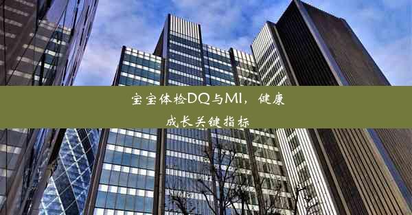 宝宝体检DQ与MI，健康成长关键指标