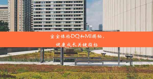 宝宝体检DQ和MI揭秘，健康成长关键指标