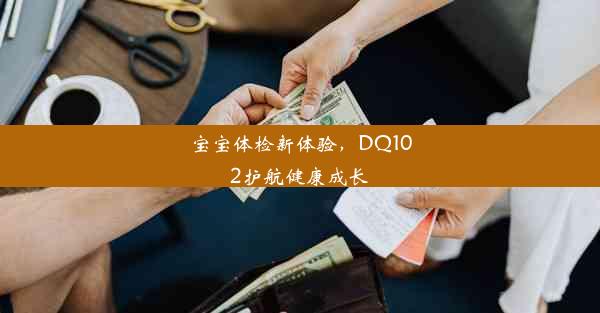 宝宝体检新体验，DQ102护航健康成长