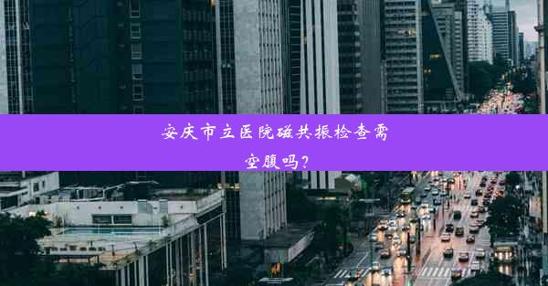 安庆市立医院磁共振检查需空腹吗？