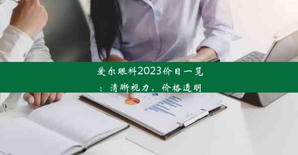 爱尔眼科2023价目一览：清晰视力，价格透明