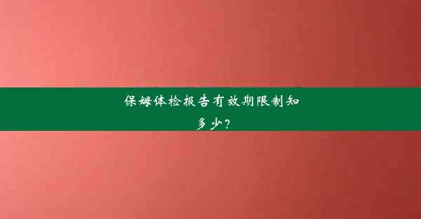 <b>保姆体检报告有效期限制知多少？</b>