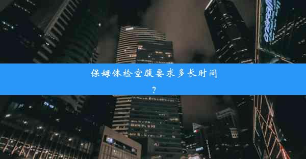 保姆体检空腹要求多长时间？