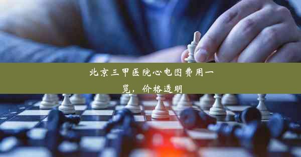 北京三甲医院心电图费用一览，价格透明