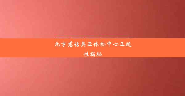 北京慈铭奥亚体检中心正规性揭秘