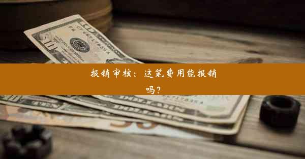 报销审核：这笔费用能报销吗？