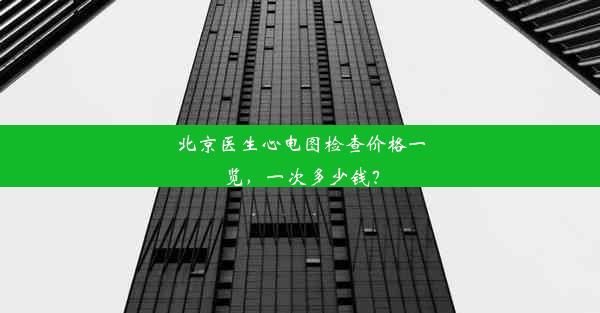 <b>北京医生心电图检查价格一览，一次多少钱？</b>