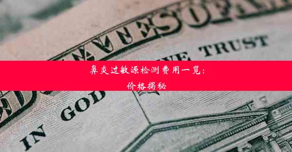 鼻炎过敏源检测费用一览：价格揭秘