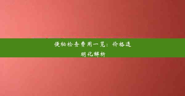 便秘检查费用一览：价格透明化解析