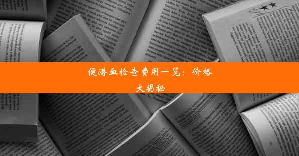 便潜血检查费用一览：价格大揭秘