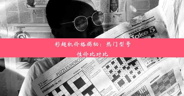 彩超机价格揭秘：热门型号性价比对比