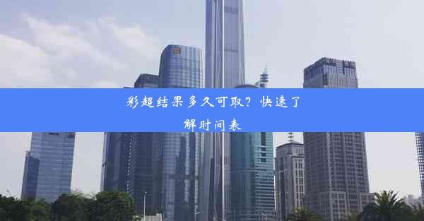 <b>彩超结果多久可取？快速了解时间表</b>