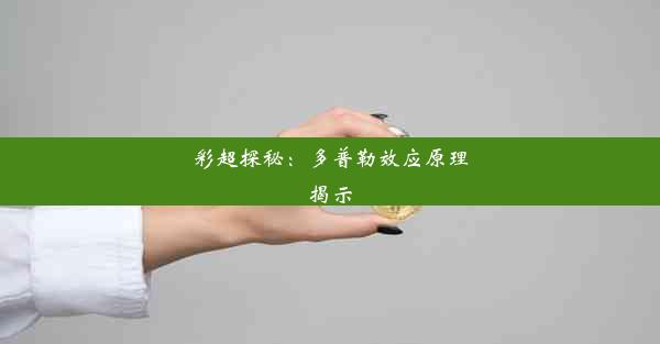 彩超探秘：多普勒效应原理揭示