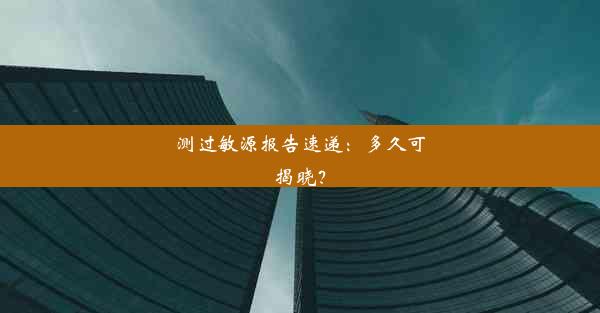 测过敏源报告速递：多久可揭晓？