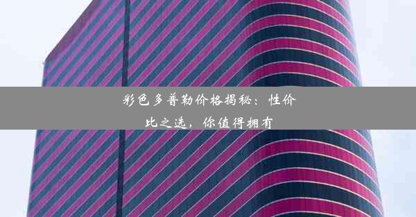 彩色多普勒价格揭秘：性价比之选，你值得拥有