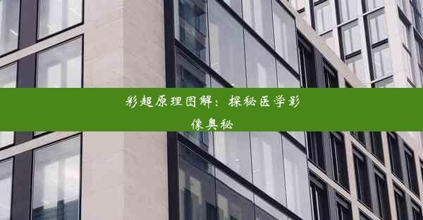 <b>彩超原理图解：探秘医学影像奥秘</b>