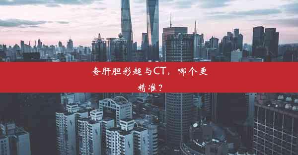 查肝胆彩超与CT，哪个更精准？