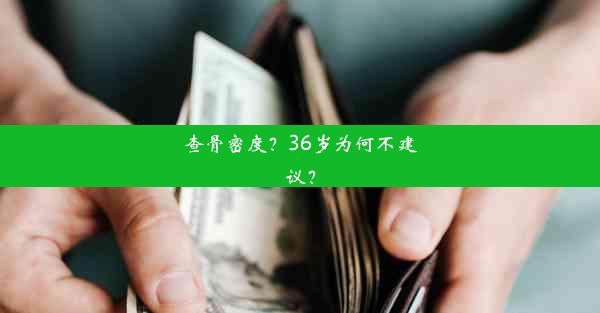 查骨密度？36岁为何不建议？