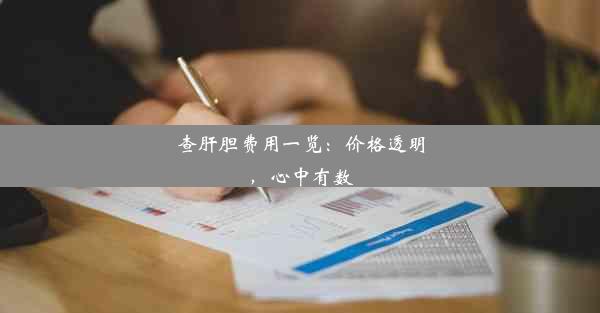 查肝胆费用一览：价格透明，心中有数