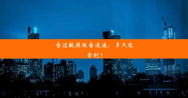 查过敏源报告速递，多久能拿到？