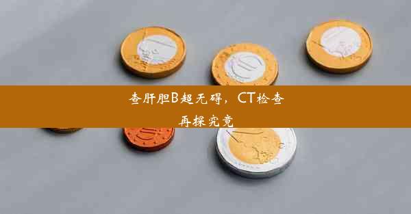 <b>查肝胆B超无碍，CT检查再探究竟</b>