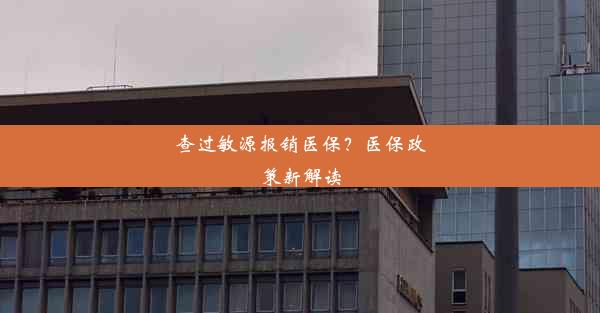 查过敏源报销医保？医保政策新解读