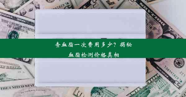 <b>查血脂一次费用多少？揭秘血脂检测价格真相</b>