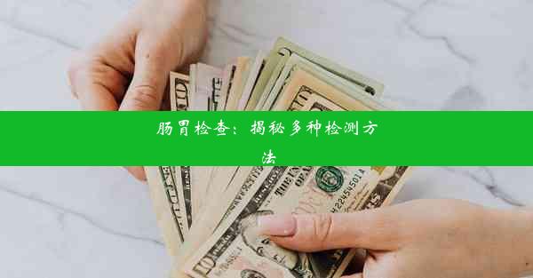 <b>肠胃检查：揭秘多种检测方法</b>