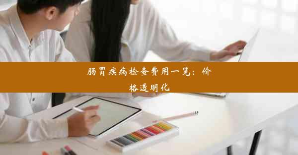 <b>肠胃疾病检查费用一览：价格透明化</b>