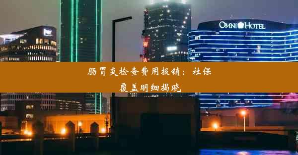 肠胃炎检查费用报销：社保覆盖明细揭晓