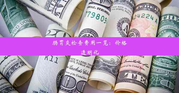 肠胃炎检查费用一览：价格透明化