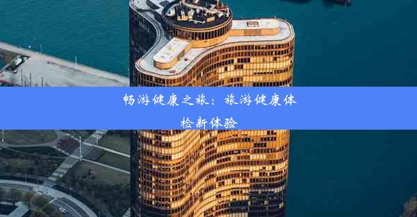 畅游健康之旅：旅游健康体检新体验