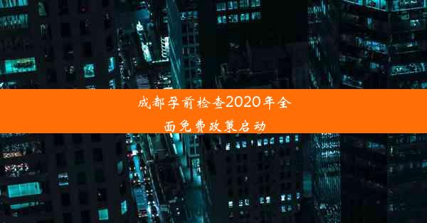 成都孕前检查2020年全面免费政策启动