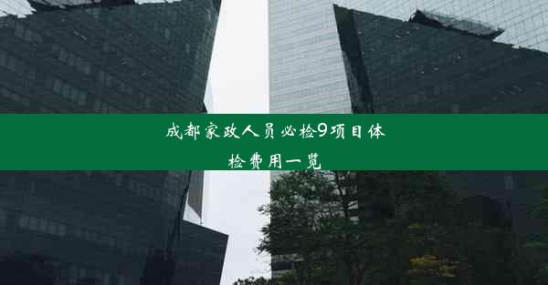 成都家政人员必检9项目体检费用一览