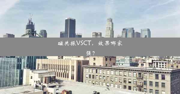 磁共振VSCT，效果哪家强？