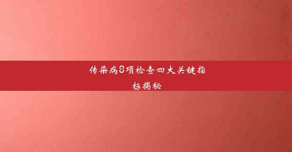 传染病8项检查四大关键指标揭秘