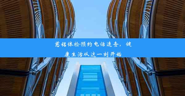 慈铭体检预约电话速查，健康生活从这一刻开始