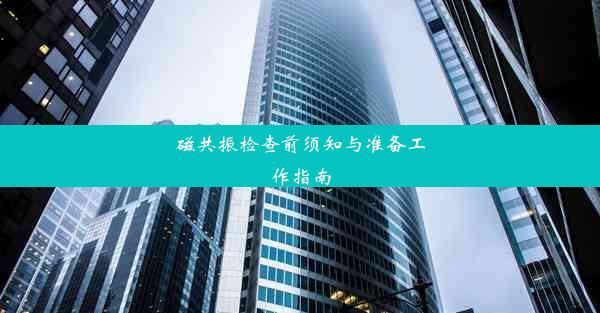 <b>磁共振检查前须知与准备工作指南</b>