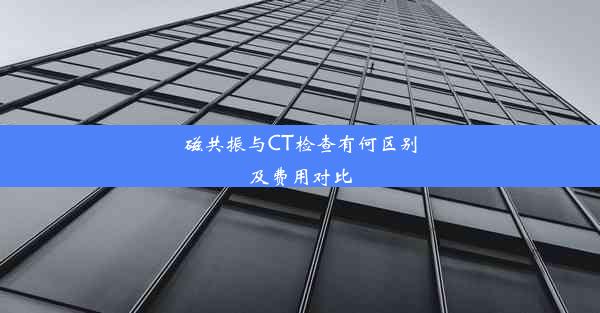 磁共振与CT检查有何区别及费用对比